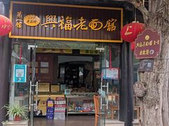 门面-兴福老面馆(寺路街店)