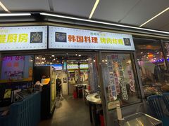 -玄希浪漫厨房·韩料烤肉(湖滨银泰in77店)