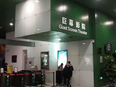 -中国科学技术馆影院