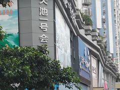 -天池会所•养生按摩•洗浴足疗