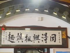 -同得兴 Since·1995 传统苏式面馆(嘉馀坊店)