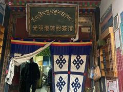 门面-老光明岗琼甜茶馆