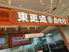 -東更道点心行(崂山丽达店)