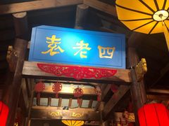 门面-重庆袁老四火锅(武进万达店)