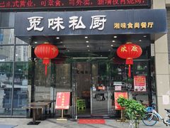 门面-觅味私厨(汉阳店)