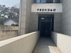 -湖南大学-中国书院博物馆