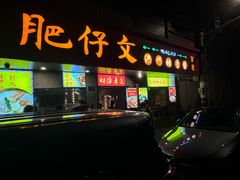 -肥仔文澳门猪骨煲(南京西路店)