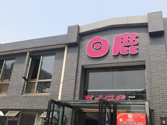 -白鹿江西餐厅(北师大店)