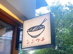 -真打拉面·日式拉面新流派(体育西横街店)