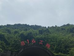 -816工程景区