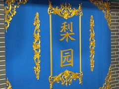 -盖碗儿梨园·变脸吐火·川剧(天府广场店)