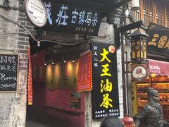 -大王油茶(磁器口店)