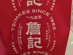 -詹记桃酥(马鞍山万达店)