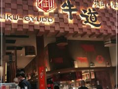 门面-御牛道日式烤肉料理(杭州万象城店)