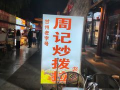 -老周炒拨拉(甘州总店)