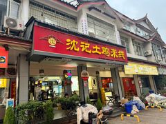 -沈记土鸡米线(七星街品牌中心店)