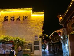 -高淳老街