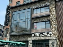 -西塔老太太泥炉烤肉(沈阳店)