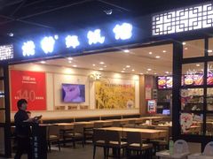 门面-米村拌饭(嘉兴经开龙鼎万达广场店)