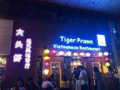 门面-大头虾越式风味餐厅(光明广场店)