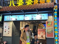 -八婆婆烧仙草(曾厝垵店)