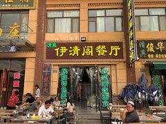 -清真·伊清阁餐厅