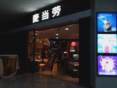 门面-麦当劳(广州新港东路第二分店)