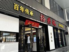 -裕兴记•蟹黄面馆(人民广场店)