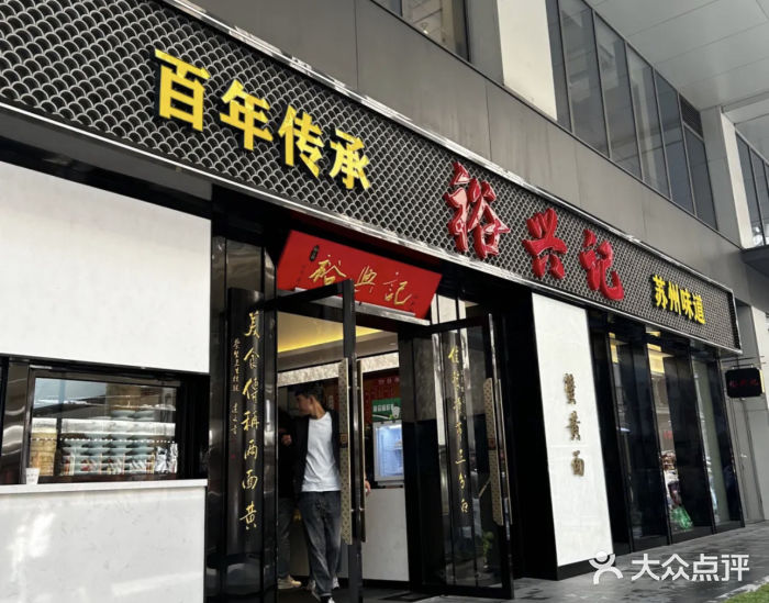 裕兴记•蟹黄面馆(人民广场店)图片