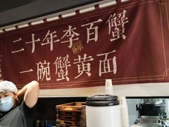 -李百蟹·江南蟹黄面·河景餐厅(夫子庙总店)