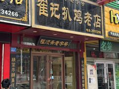 -崔记扒鸡老店(解放北路店)