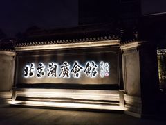 -北京湖广会馆
