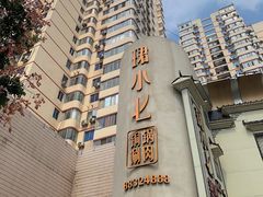 -珺小七铜锅涮肉(桃园路店)