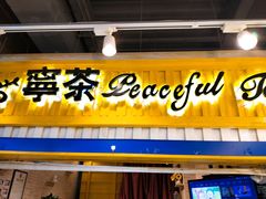 -宁茶·西宁特色奶茶(北家姓总店)