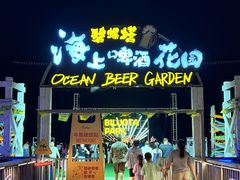 -北戴河碧螺塔海上酒吧公园