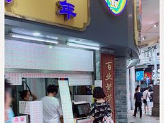 门面-百花传统甜品店(原址店)