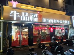 -牛品福潮汕牛肉火锅(旺庄店)