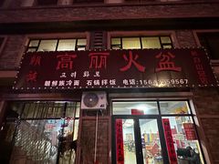 -朝族高丽火盆(长白山总店)