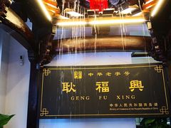 -耿福兴(凤凰美食街店)