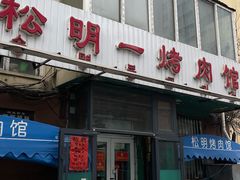 -松明一烤肉馆(鲁园店)