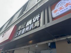 -陶记正宗德州扒鸡(科巷店)