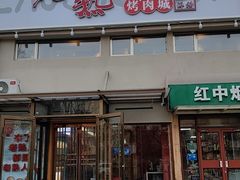-老熟人烤肉城(马家堡店)