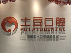 -土豆口腔(凤凰北总店)