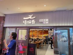 门面-嘻小北·兰州清汤牛肉面(太平洋森活天地店)