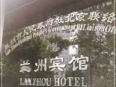 -兰州宾馆餐厅(兰州驻京办店)