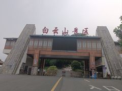 -白云山风景名胜区