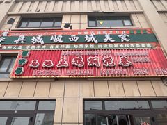 -马旭土鸡焖花卷新疆菜大盘鸡·真域顺西域美食(天马大道店)