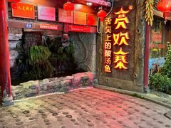 -亮欢寨(凯里总店)