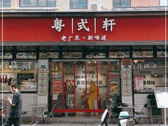 门面-粤拭轩·广东味道(祥和里店)