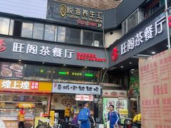 -旺阁茶餐厅(笋岗店)